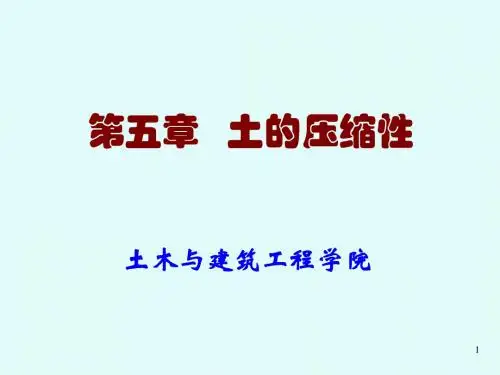 第5章土的压缩性