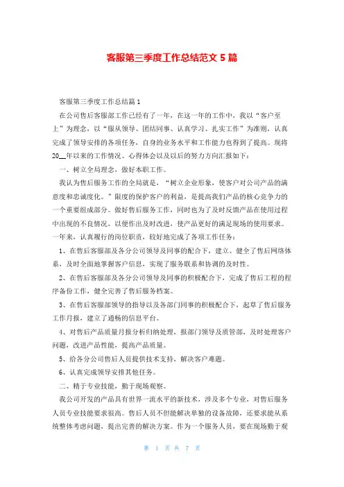 客服第三季度工作总结范文5篇