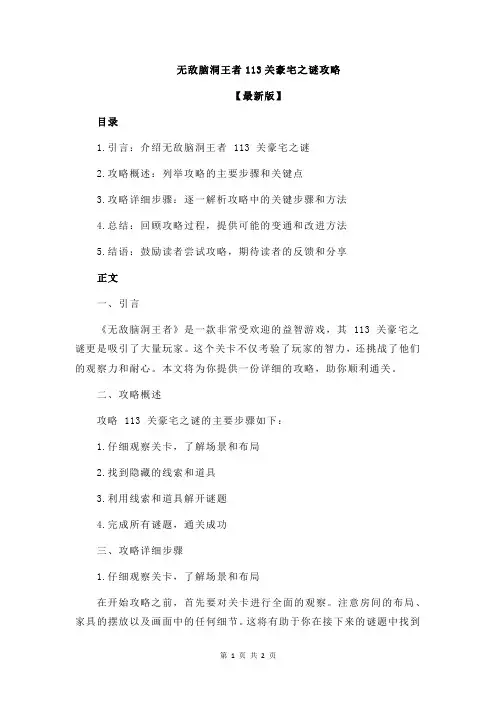 无敌脑洞王者113关豪宅之谜攻略