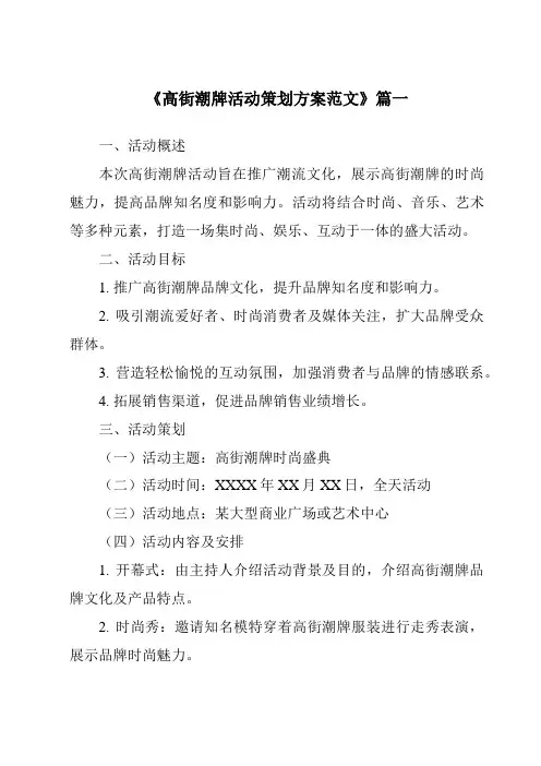 《2024年高街潮牌活动策划方案范文》范文