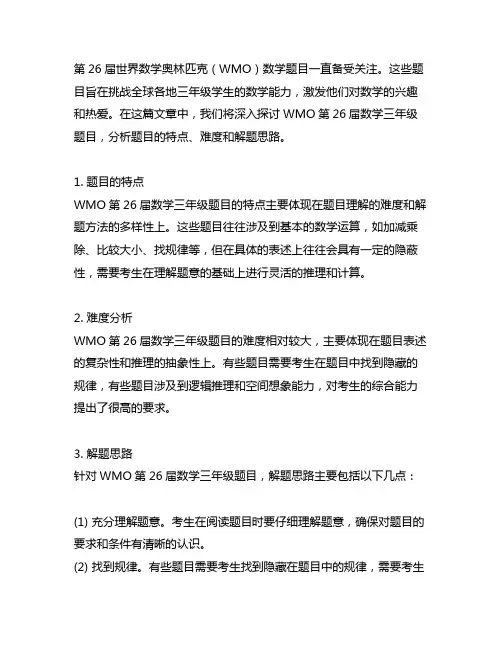 wmo第26届数学三年级题目