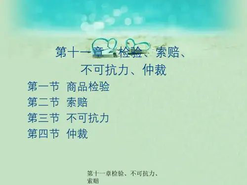 第十一章检验、不可抗力、索赔