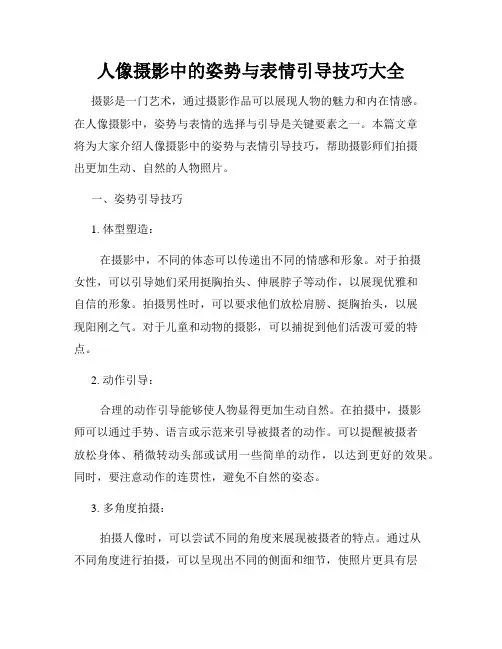 人像摄影中的姿势与表情引导技巧大全
