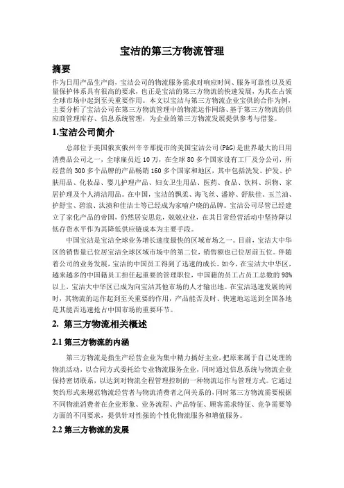 宝洁的第三方物流管理(三稿)