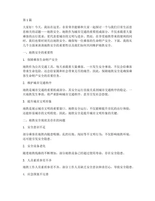 地铁安全方面的演讲稿(3篇)