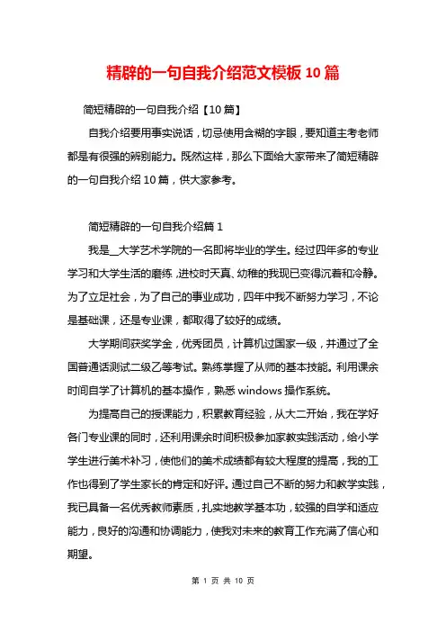 精辟的一句自我介绍范文模板10篇