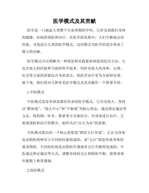 医学模式及其贡献