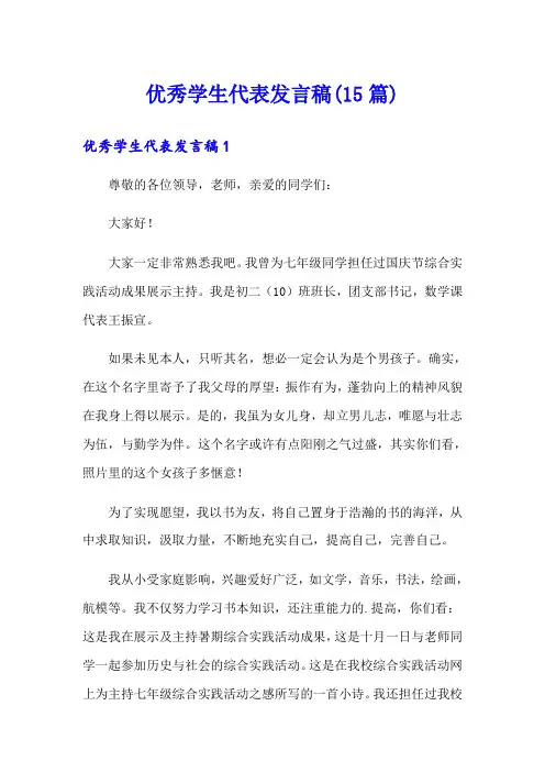 优秀学生代表发言稿(15篇)