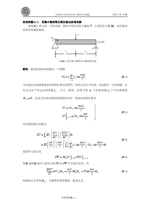 典型例题(B-1) 受集中载荷简支梁的虚功原理求解