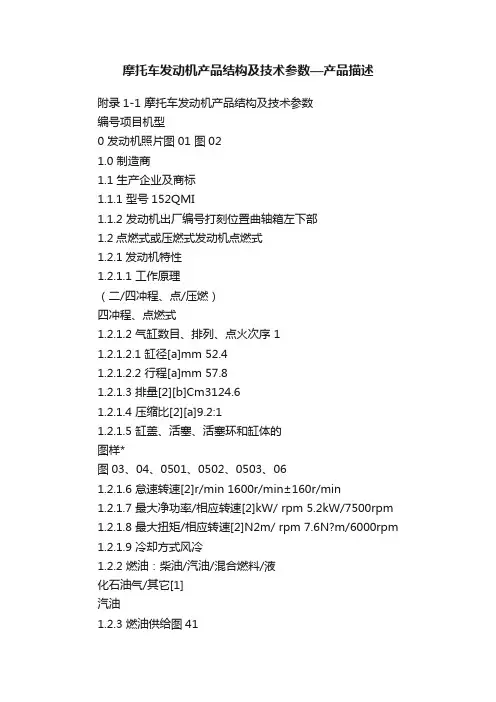 摩托车发动机产品结构及技术参数—产品描述
