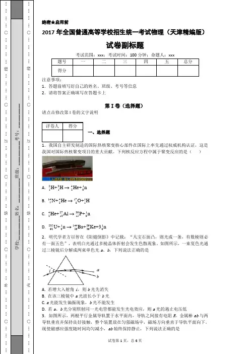 2017年全国普通高等学校招生统一考试物理(天津精编版)