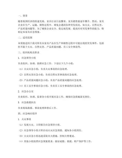 木家具应急预案