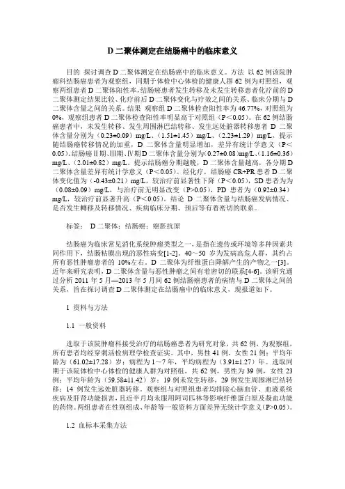 D二聚体测定在结肠癌中的临床意义