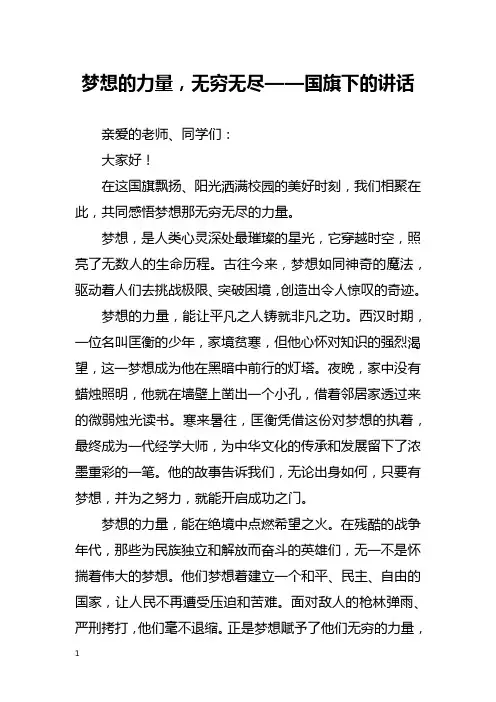梦想的力量,无穷无尽——国旗下的讲话
