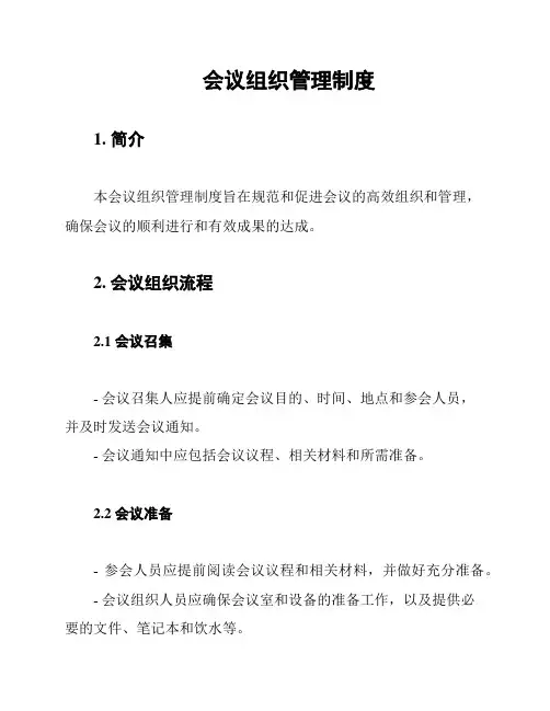 会议组织管理制度