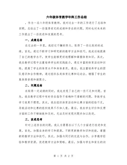 六年级体育教学年终工作总结