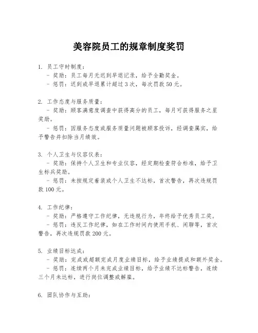 美容院员工的规章制度奖罚