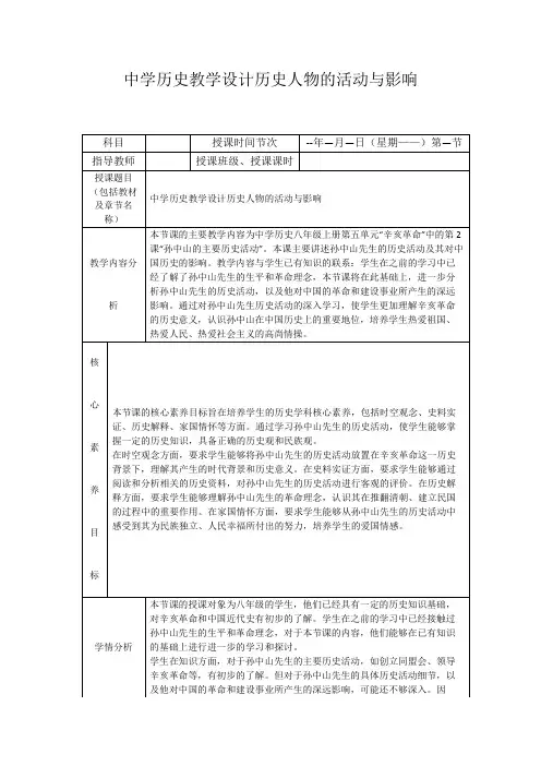 中学历史教学设计历史人物的活动与影响
