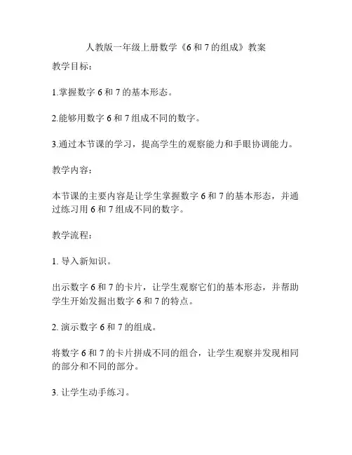 人教版一年级上册数学《6和7的组成》教案