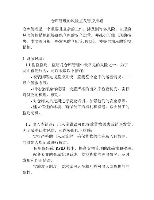 仓库管理的风险点及管控措施