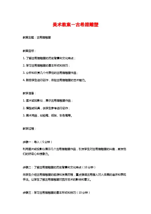 美术教案-古希腊雕塑