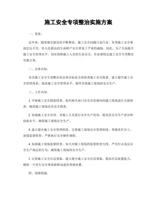 施工安全专项整治实施方案