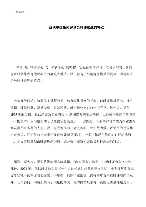 【推荐下载】浅谈中国新闻评论员时评选题的特点