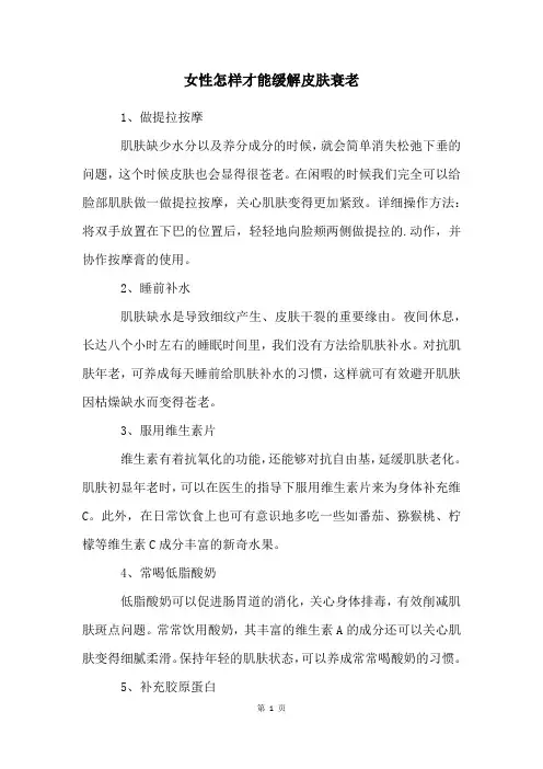 女性怎样才能缓解皮肤衰老