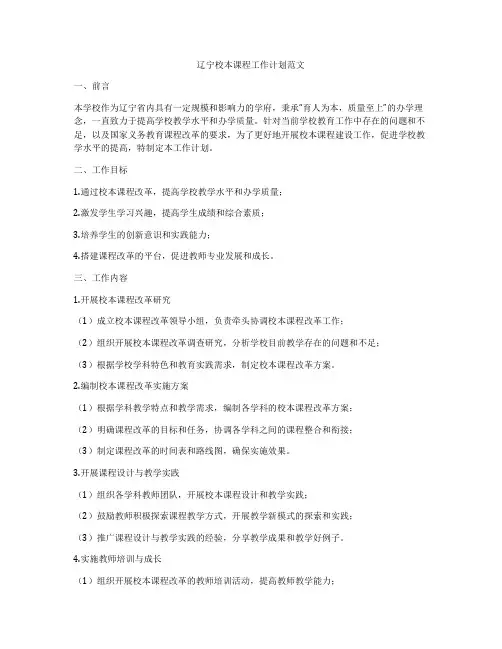 辽宁校本课程工作计划范文