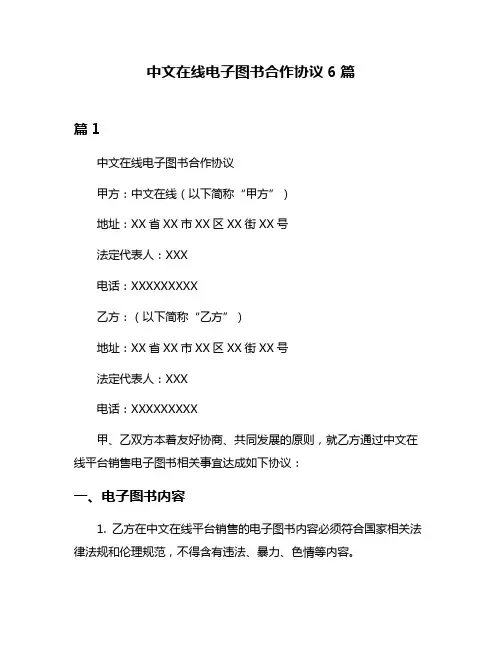 中文在线电子图书合作协议6篇