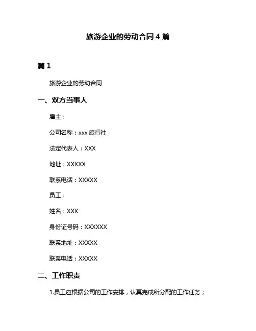 旅游企业的劳动合同4篇