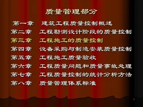 建筑工程质量管理课件_第3章 工程施工的质量控制