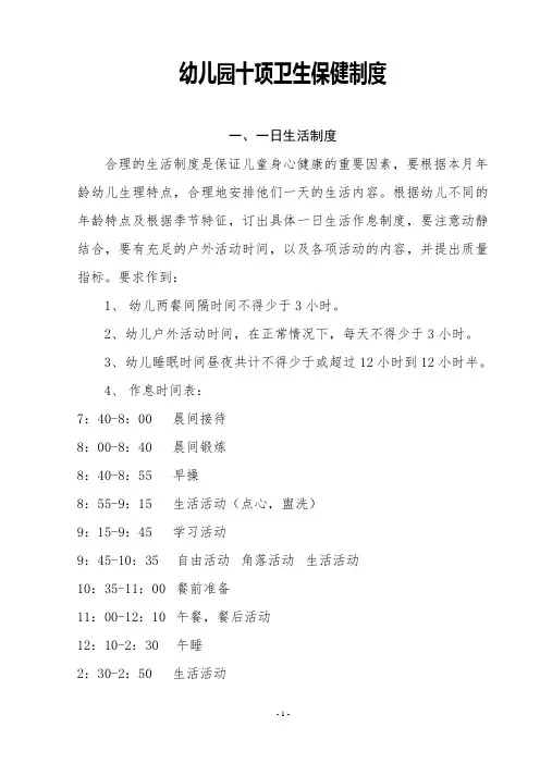 幼儿园十项卫生保健制度