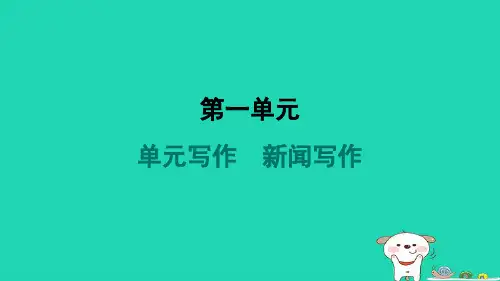 陕西省2024八年级语文上册第一单元写作新闻写作课件新人教版