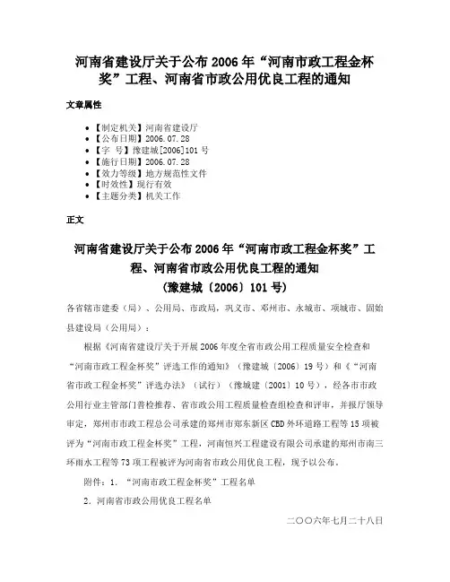 河南省建设厅关于公布2006年“河南市政工程金杯奖”工程、河南省市政公用优良工程的通知