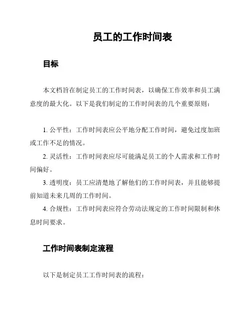 员工的工作时间表
