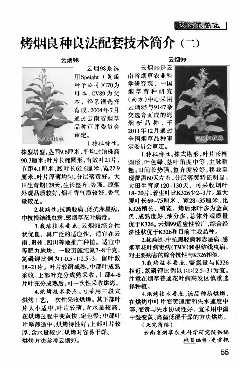 烤烟良种良法配套技术简介(二)