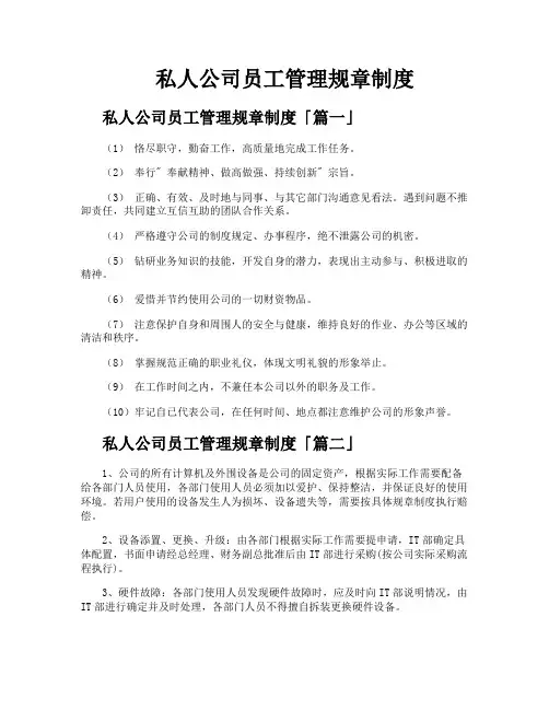 私人公司员工管理规章制度
