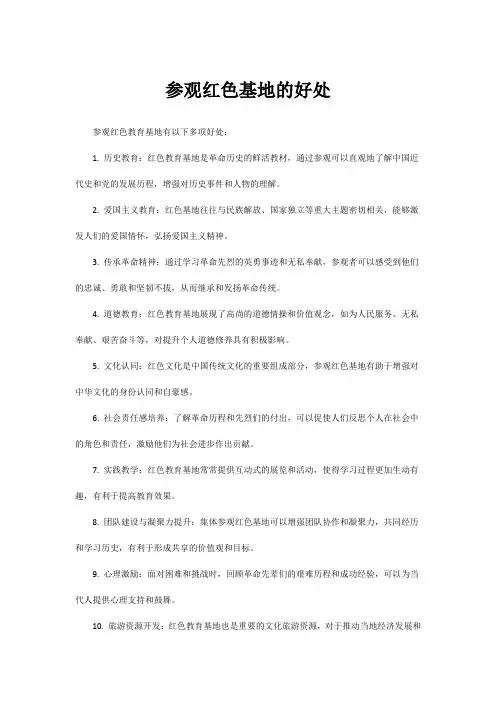 参观红色基地的好处