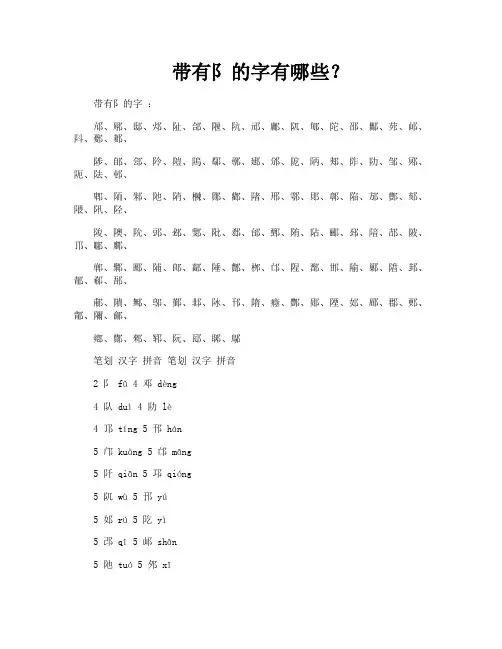 带有阝的字有哪些