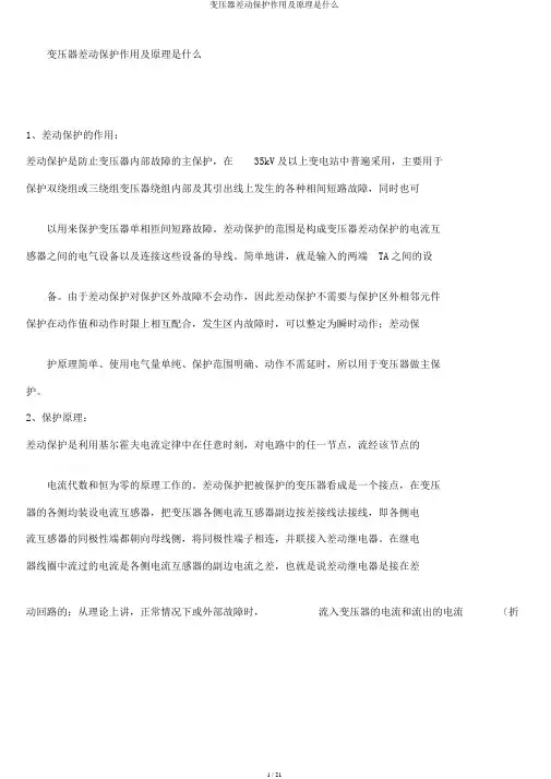 变压器差动保护作用及原理是什么