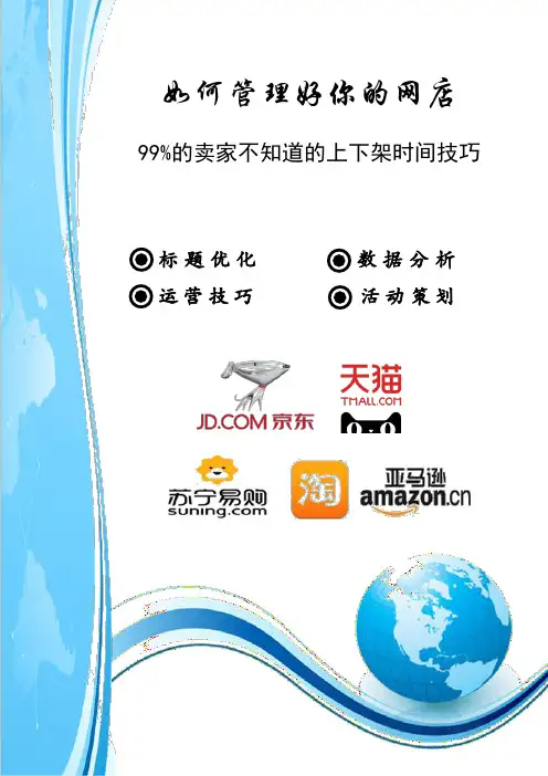 【网店运营】99%的卖家不知道的上下架时间技巧
