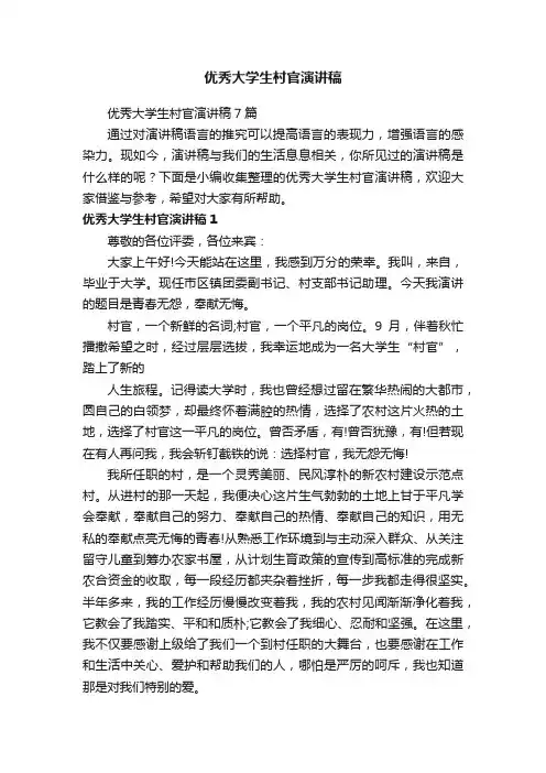 优秀大学生村官演讲稿