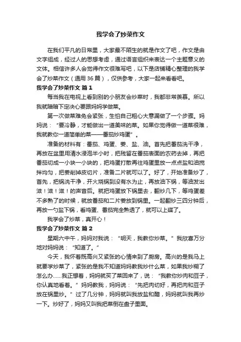 我学会了炒菜作文