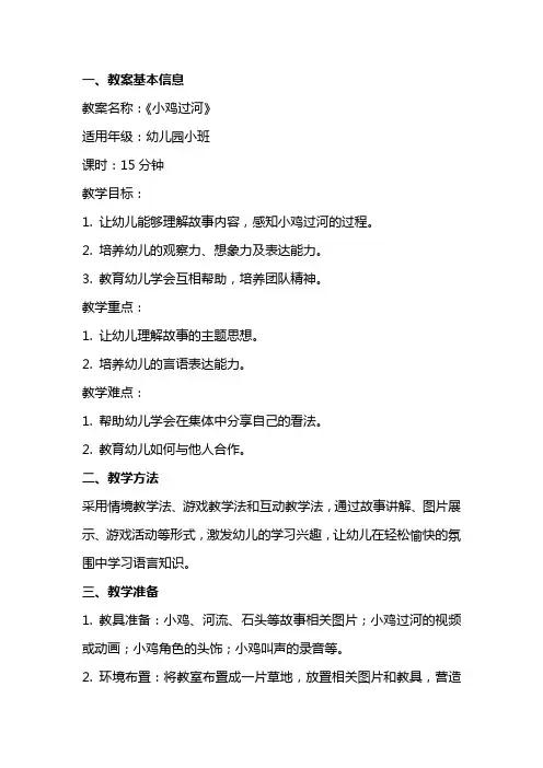幼儿园小班语言课教案说课稿《小鸡过河》
