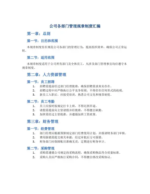 公司各部门管理规章制度汇编(DOC120页)