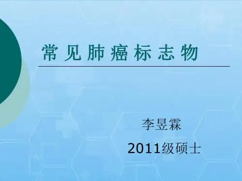 肺癌标志物PPT课件