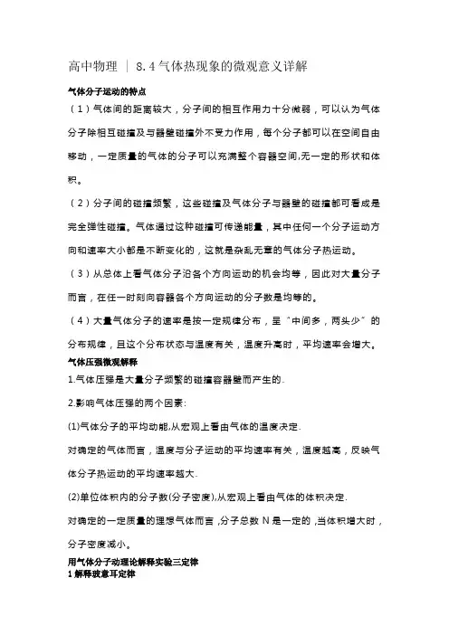 高中物理  8.4气体热现象的微观意义详解