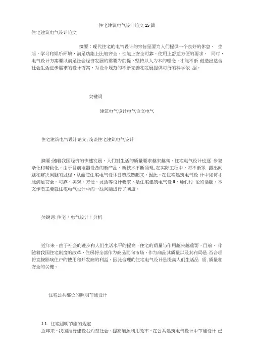 住宅建筑电气设计论文15篇
