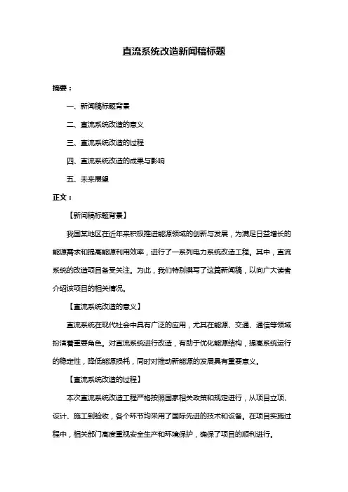 直流系统改造新闻稿标题